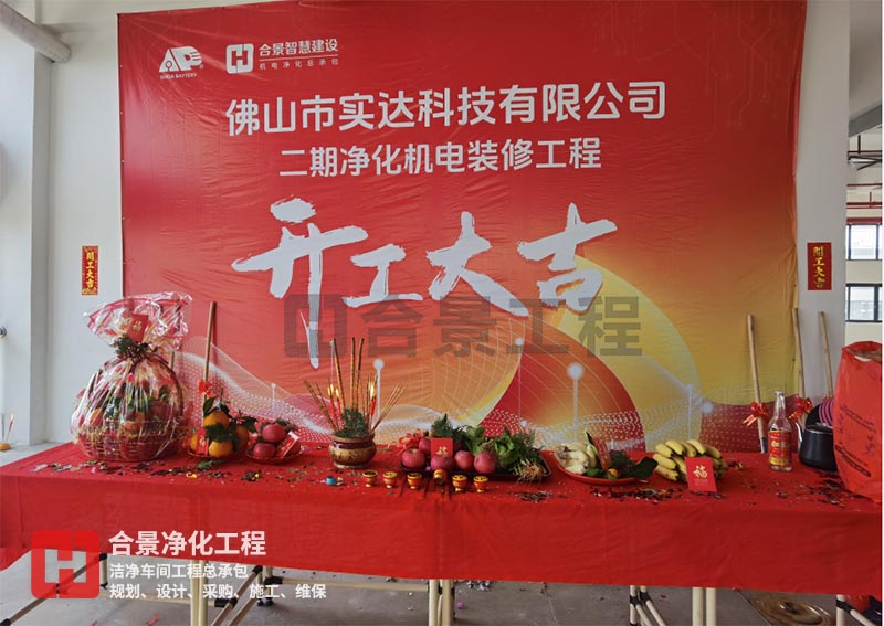 實(shí)達(dá)科技佛山項(xiàng)目二期開工！